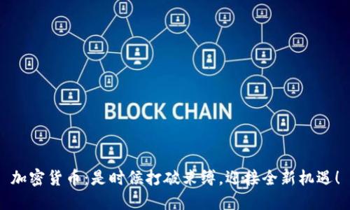 加密货币：是时候打破束缚，迎接全新机遇！