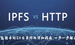 从比特派钱包转币到ZB交易所的详细指南：一步一