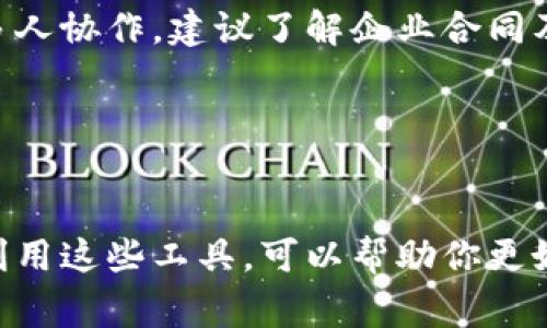 要开通B特派，通常需要经过几个简单的步骤。B特派是一个专为企业和个体商户提供的服务平台，帮助用户管理财务、进行营销和提升业务效率。下面将详细介绍如何开通B特派的步骤以及一些常见问题的解答。

第一步：获取B特派的相关信息
首先，用户需要了解B特派的具体服务内容和功能。可以通过官方网站、用户指南或客服热线获取相关资料。了解平台提供的各种工具，比如财务管理、营销推广、数据分析等功能，对后续的使用非常重要。

第二步：注册账户
打开B特派官方网站，点击注册按钮。注册过程中需要填写一些基本信息，比如手机号、邮箱地址等。建议用户使用一个能随时接收到验证码的手机号，这样可以方便后续的验证和信息找回。

第三步：验证身份
大部分平台在注册过程中都会要求用户进行身份验证。在B特派，用户可能需要上传身份证明文件，比如身份证的照片或扫描件。确保信息真实有效，以免影响后续的账户开通。

第四步：完善个人资料
注册完成后，用户需要登录到账户，进一步完善个人或企业资料。这可能包括企业名称、营业执照等相关信息。上传这些资料是为了确保用户在平台上的合法性，避免后续的使用问题。

第五步：设置账户安全
在账户信息完善后，强烈建议用户设置安全问题和二次验证。这可以有效保护账户安全，避免不必要的损失。选择一个强密码，并定期更改密码也是一个好习惯。

第六步：了解平台功能
在账户开通后，用户应该花一些时间熟悉B特派的各种功能。在首页，通常会有欢迎指导或者使用帮助的链接，可以帮助用户快速上手。掌握各种工具如何运作，能够让用户更高效地使用平台，提高工作效率。

第七步：联系客户服务
如果在开通过程中遇到任何问题，不要犹豫，及时联系B特派的客户服务团队。无论是技术支持还是流程咨询，专业的客服人员都会为你提供帮助，确保用户能够顺利完成开通。

常见问题答疑
1. 是否需要支付开通费用？br
通常，B特派提供的基础服务是免费的，但某些高级功能可能需要付费。用户可以根据自身需求选择相应的套餐。

2. 账户可否多人共享？br
根据B特派的使用条款，账户一般是个人专用的，但有些企业账户允许多人管理。如果需要多人协作，建议了解企业合同及条款。

3. 如果忘记密码怎么办？br
在登录界面，点击“忘记密码”，按照系统提示步骤进行身份验证后重设密码即可。

通过以上步骤和常见问题解答，相信你现在对如何开通B特派有了更清晰的了解。开通后，利用这些工具，可以帮助你更好地管理业务，提升整体效益。