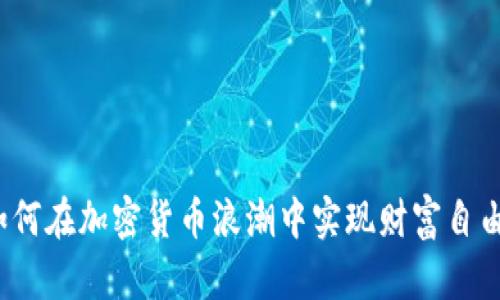 如何在加密货币浪潮中实现财富自由？