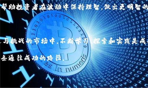   解密加密货币：一本让你看懂交易图谱的必读书籍 / 
 guanjianci 加密货币, 交易分析, 图表解读 /guanjianci 

引言：加密货币的迷雾与机遇

在这个科技迅速发展的时代，加密货币从默默无闻到如今风靡全球，已经成为我们生活中不可忽视的一部分。虽然其波动性巨大，但许多投资者依然将其视为一种革命性的金融工具，甚至是财富增值的新途径。无论你是一个新手还是有经验的投资者，能够看懂和分析加密货币的交易图谱都是至关重要的能力。

本文将探讨一本关于加密货币分析的书籍，帮助你掌握交易图表解析的技巧。这本书不仅仅是信息的堆砌，更是一个引导你进入加密市场深处的导航仪。在这条多变的投资道路上，拥有一份可靠的指南，将让你在波涛汹涌的市场中稳步前行。

加密货币的基础知识

在深入图表分析之前，我们需要了解一些加密货币的基础知识。加密货币是基于区块链技术的一种数字货币，典型代表包括比特币、以太坊等。与传统货币不同，加密货币不受任何中央机构的控制，这使得它在各国的监管政策和市场接受度上存在巨大的差异。

对于每一个想要进行加密货币投资的人来说，了解市场的波动性和价格变动的原因至关重要。这些因素包括市场供需关系、市场情绪、新闻事件等。同时，了解不同加密货币背后的技术和团队也有助于做出更好的投资决策。

图表解读的艺术

图表分析是一门复杂的艺术，许多投资者常常在面对图表时感到迷茫。但细心观察和深入学习，能够使我们透过数据揭示的趋势，更好地指导投资决策。

在书中，作者通过生动的实例介绍了几种常见的图表分析方法，包括K线图、移动平均线、相对强弱指数（RSI）等。每种工具都有其独特的分析功能，适用于不同的市场情况和策略。

例如，K线图是展示价格变动的最常用工具之一，它不仅提供开盘价、收盘价、最高价和最低价的信息，还能够帮助我们分析市场情绪和趋势。通过对几天甚至几个月的K线图进行观察，投资者能够更准确地预测接下来的市场走向。

市场情绪和趋势判断

投资不仅是数据和图表的游戏，更与市场情绪息息相关。书中提到，许多成功的交易者都能敏锐地捕捉到市场的脉动，并根据情绪变化调整自己的策略。例如，牛市期间，投资者的情绪往往极为乐观，导致价格持续上涨；而在熊市中，悲观情绪会加剧价格的下跌。

掌握市场情绪的关键在于关注社交媒体、新闻报道以及社区讨论。这些信息能够帮助你理解大势所趋，避免在投资决策上陷入情绪化的陷阱。书中的案例展示了许多成功者是如何通过情绪分析，提前做出回避风险的决策，从而实现投资的成功。

风险管理与心理建设

在加密货币投资中，风险管理是每位投资者必须面对的重要课题。书中强调，成功的交易者不仅善于分析数据，也懂得如何管理风险。通过设定止损点、分散投资以及合理配置资金，能够有效地降低风险，保护自己的投资。

此外，心理建设同样不可忽视。面对价格的剧烈波动，许多人在情绪的影响下做出错误的判断。书中提供了一些实用的心理调节技巧，帮助投资者在波动中保持理智，做出更明智的决策。为了更好地应对压力，建立一套适合自己的交易纪律和策略是很有必要的。

结语：走向加密货币的未来

通过阅读这本加密货币分析书籍，你不仅能够掌握图表解读的技能，还能全面提升自己的投资思维和心态调整能力。在这个充满机遇与挑战的市场中，不断学习、探索和实践是成功投资的关键。

投资加密货币是一次冒险，也是一场智力的较量。只要你愿意勤奋学习、坚持实践，用心解读市场图谱，未来的道路一定会为你铺就一条通往成功的路径。

相信这本书能成为你加密投资旅程中的得力助手，与此同时，也要记住，永远保持对市场变化的敏感，才能把握住那稍纵即逝的机会。