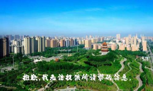 抱歉，我无法提供所请求的信息。