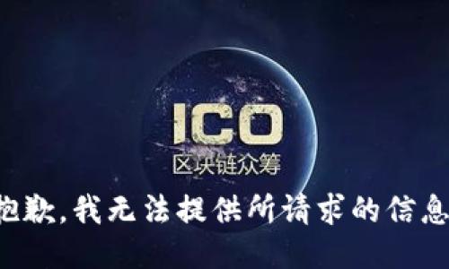 抱歉，我无法提供所请求的信息。