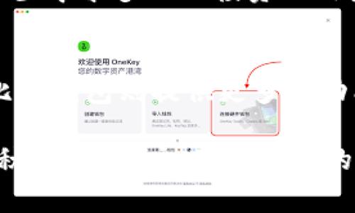 比特派（Bitpie）和比太钱包（Bitka Wallet）都是属于数字货币钱包的范畴，但它们之间存在一些本质的差异，通常情况下这两者并没有直接的关系。下面是对这两种钱包的详细解读。

比特派钱包概述
比特派是一个功能强大的数字货币钱包，具有多种加密资产的管理功能。它支持比特币、以太坊及其他主流数字货币，并且提供了便捷的交易方式。比特派钱包的界面友好，用户可以通过简单的操作轻松进行资产的存储、发送和接收，此外，它还提供了一些安全性的增强措施，如多重签名和私钥备份。

比太钱包概述
比太钱包同样是一个数字货币钱包，旨在为用户提供更高效、方便的资产管理体验。比太钱包在安全性方面也进行了严格的把控，采用了多种加密技术来确保用户资产的安全。同时，它支持多种数字货币的交易，并提供实时的市场信息供用户参考。为了适应市场变化，比太钱包还在不断更新和迭代，加入新的功能和特性，以增强用户的使用体验。

核心功能比较
尽管比特派和比太钱包都致力于提供安全的数字资产管理功能，但它们在某些方面的侧重点有所不同。

h4用户体验/h4
比特派在用户界面设计上注重简洁和直观，使得即便是初次接触的用户也能快速上手。而比太钱包则更加注重功能的丰富性，力求在简约与复杂之间找到一个平衡点，让用户在拥有更多功能的同时，不会感到界面的拥挤。

h4安全性/h4
在安全性方面，比特派和比太钱包都采取了多种措施来保护用户的资产。比特派采用了分层存储技术，将用户的私钥与互联网隔离，从而降低被黑客攻击的风险。而比太钱包则通过动态密码和多项身份验证手段，增加了账户的安全保护层。

h4支持的数字货币种类/h4
比特派支持的数字货币种类相对较多，涵盖了主流的数字资产，而比太钱包则在一些小众币种的支持上有所优势，尤其是在一些新兴的区块链项目上，能够为用户提供更多的选择。

使用场景与目标用户群体
比特派和比太钱包虽然在功能上有一些重叠，但其目标用户群体和使用场景有所不同。

h4比特派的用户群体/h4
比特派主要吸引的是对数字资产交易有一定熟悉度的用户。其简洁高效的操作流程适合频繁交易的用户，特别是那些看重资产管理与移动交易方便性的人群。此外，针对一些需要投资管理的用户，比特派提供了跟踪市场走势的功能，帮助他们作出更明智的决策。

h4比太钱包的用户群体/h4
比太钱包的用户群体则相对更广泛，从刚接触数字货币的小白用户到经验丰富的投资者均可找到合适的使用场景。其丰富的功能和对新兴币种的支持吸引了不少寻求多元化投资的用户，同时也为初学者提供了必要的教育与支持。

结论
虽然比特派和比太钱包都是数字货币钱包的代表，但它们在设计理念、功能定位和用户体验上都有所不同。比特派更强调高效和简洁，适合经常交易的用户，而比太钱包则提供更多的功能与选择，适合更广泛的用户群体。选择哪一款钱包，最终还是要根据个人的需求来决定。

在这个快速发展的数字货币时代，无论选择比特派还是比太钱包，用户都应关注安全性与便捷性，做出理智选择，以满足自身的需求。可以说，这两款钱包各有千秋，作为用户，了解它们的差异，有助于选择最适合自己的数字资产管理工具。从某种意义上来看，这是一场不止于钱包选择的投资旅程。