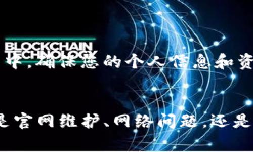   Bitpie钱包官网无法访问？了解背后的原因与解决方案！ / 
 guanjianci Bitpie钱包, 官网, 问题解决 /guanjianci 

前言
在现代数字货币交易的世界中，钱包的安全性和可用性至关重要。Bitpie钱包，作为一个备受推崇的数字钱包，吸引了大量用户。然而，最近有用户反映自己无法访问Bitpie钱包的官方网站，这引发了一系列疑问：到底是什么原因？是网站维护，还是网络问题，或者是其他更复杂的原因？本文将深入探讨这些问题，并提供解决方案。

一、官网无法访问的常见原因
在探讨解决方案之前，我们有必要了解官网无法访问可能的原因。以下是一些常见的情况：

h41. 网站维护/h4
很多时候，网站为了提升用户体验或增加新功能，会进行定期维护。这种情况下，网站可能会暂时不可用。用户通常会在官网的社交媒体平台上获得相关的通知，了解维护的时间和恢复的预期。

h42. 本地网络问题/h4
有时候，无法访问某个网站可能仅仅是因为网络连接的问题。例如，您的网络速度较慢、DNS设置不正确，或是ISP（互联网服务提供商）存在故障。通过尝试重启路由器或更改DNS设置，可以解决大部分问题。

h43. 防火墙或安全设置/h4
某些防病毒软件和防火墙可能会错误地将Bitpie钱包的官网识别为有风险的网站，从而阻止用户访问。检查您的安全设置，并尝试暂时禁用防火墙，以帮助确定是否是这个原因导致的问题。

h44. 地域限制/h4
一些国家或地区可能会对某些网站实施访问限制。如果您身处于这样的地区，可以尝试使用VPN服务，以绕过这些地域限制。

h45. 网站故障或攻击/h4
网络攻击，如DDoS攻击，会导致网站暂时不可用。在这种情况下，通常需要网站的技术团队进行修复，用户需耐心等待。

二、检查官网状态
在确认官网无法访问时，可以使用一些网站监测工具，检查Bitpie钱包官网的状态。这些工具能够提供该网站的在线状态及运行情况，比如是否服务器出现故障、是否存在全球范围的访问问题等。通过这样的手段，可以更快速地判断问题原因。

三、尝试访问其他入口
如果官网确实无法访问，用户也可以尝试通过以下方式获得相关信息：

h41. 社交媒体/h4
Bitpie钱包在许多社交媒体平台上都建立了官方账号，如Twitter、Facebook等。通过这些平台，可以获取到最新的公告和信息，也有可能在其他用户的反馈中找到答案。

h42. 社区讨论/h4
许多数字货币爱好者和Bitpie用户常常在Reddit或相关论坛上进行讨论。在这类平台上，您可以看到其他用户是否遇到同样的问题，获得解决方案，或者获取有用的提示。

h43. 客户支持/h4
如果以上方式都无法解决问题，建议直接联系Bitpie的钱包客服。通常，客服能够提供更加具体和专业的解决方法，帮助用户尽快解决访问问题。

四、确保自身安全
在寻求解决方案的过程中，用户须保持警惕，避免访问任何不明来源的网站或下载可疑的应用程序。网络安全尤其重要，尤其是在数字货币的交易过程中。确保您的个人信息和资产安全始终是第一位的。

结论
虽然无法访问Bitpie钱包的官网可能会令人感到不安，但通过对常见问题的了解和寻找其他信息渠道，用户仍然能够获取到所需的信息和帮助。无论是官网维护、网络问题，还是其他原因，保持冷静，采取合适的步骤，都能顺利度过这个“小难关”。希望本文能为您提供有效的指导与支持，让您在数字货币的道路上更加顺畅。