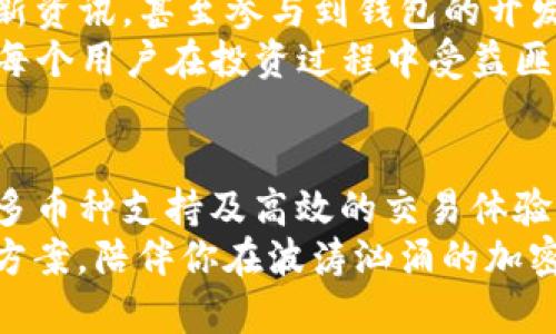   “你还在犹豫下载BitP钱包吗？5个理由让你立刻行动！” / 
 guanjianci 比特币,钱包,下载 /guanjianci 

引言：数字货币时代的选择
在这个数字货币日益流行的时代，选择一款适合自己的电子钱包至关重要。BitP钱包作为众多数字钱包中的一个亮点，以其独特的功能和用户体验，吸引了大批用户。然而，依然有些人对下载BitP钱包犹豫不决。今天，我们将通过几个关键理由，帮助你消除疑虑，抓住这一数字资产管理的机会。

1. 安全性：你数字资产的坚实堡垒
在进行任何形式的投资时，安全性是首先要考虑的因素。BitP钱包采用了最先进的加密技术，确保用户的私人密钥和交易数据始终安全。这意味着无论你是在外出旅行，还是在家中休息，BitP钱包都能守护好你的比特币和其他资产。
此外，许多用户反映，BitP钱包的用户认证系统和双重验证措施增加了额外一层防护，让他们在进行交易时倍感安心。数以万计的用户已经通过这款钱包安全地存储和管理自己的资产，加入他们的行列，何乐而不为呢？

2. 用户友好的设计：人人都能轻松上手
面对一款电子钱包，许多用户最害怕的就是复杂的操作流程。BitP钱包的界面设计简洁直观，不需要具备深厚的技术背景，普通用户也能轻松上手。无论是新手还是资深玩家，都能在几分钟内熟悉钱包的各种功能。
从创建账户到进行首次交易，BitP钱包通过友好的引导步骤，帮助用户一步一步完成每个操作。同时，丰富的帮助文档和在线客服服务，也让用户在遇到疑问时，能够迅速找到答案。解决了操作难题，用户能够更专注于资产管理和投资策略的制定。

3. 多币种支持：你的数字资产一手掌握
在数字货币市场中，除了比特币，许多其他加密货币同样具备投资价值。BitP钱包支持多种主流币种，包括以太坊、莱特币等，用户可以在一个平台上交易、管理和存储不同种类的资产。这种灵活性，令用户在面对市场波动时拥有更多选择。
在Binance等交易平台进行频繁转换操作不仅费时，却也可能产生较高的手续费。使用BitP钱包，你能够一站式管理所有资产，同时享受简化交易带来的便捷。让你在进行投资时不再迷失方向，尽情把握机会。

4. 极速交易体验：让资产流动更顺畅
在传统银行系统中，资金转移往往需要长时间的审核和处理。而在BitP钱包中，交易的速度令人惊讶。无论是单次转账还是批量操作，用户几乎可以实时完成交易，体验到区块链技术带来的高效与便利。
这一点在紧急情况下尤其重要。无论你是需要迅速完成一笔交易，还是在市场波动中进行快速决策，BitP钱包都能够保障你以最快的速度完成操作，调整投资策略。实时的交易数据也让你在决策时更具把握。

5. 可靠的社区支持：与志同道合的人一起成长
选择一款数字钱包，不仅仅是选择一个工具，更是选择一个社群。BitP钱包拥有活跃的用户社区，用户可以在这里分享经验、获取最新资讯，甚至参与到钱包的开发和更新中。这种社群支持是许多其他电子钱包所缺乏的。
通过参与社区讨论，用户不仅可以获取市场动向，还能结识来自世界各地的投资者，分享心得和策略。这种集体智慧的汇聚，能够使每个用户在投资过程中受益匪浅。你将不再是孤军奋战，而是与志同道合的人一起探索和拓展数字货币的无限可能。

总结：你的数字资产之旅从下载开始
如今，数字货币已经逐渐成为经济的重要组成部分，而选择合适的钱包则是进行有效投资的第一步。BitP钱包以其安全性、易用性、多币种支持及高效的交易体验，成为许多用户的首选。与活跃的社群同行，更能使你在复杂的市场中找到前行的方向。
所以，不再犹豫，立即下载BitP钱包，踏上你的数字资产管理之旅吧！无论你是新手还是老玩家，BitP钱包都能为你提供完美的解决方案，陪伴你在波涛汹涌的加密海洋中乘风破浪。