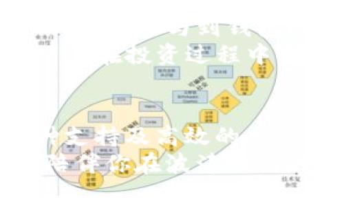   “你还在犹豫下载BitP钱包吗？5个理由让你立刻行动！” / 
 guanjianci 比特币,钱包,下载 /guanjianci 

引言：数字货币时代的选择
在这个数字货币日益流行的时代，选择一款适合自己的电子钱包至关重要。BitP钱包作为众多数字钱包中的一个亮点，以其独特的功能和用户体验，吸引了大批用户。然而，依然有些人对下载BitP钱包犹豫不决。今天，我们将通过几个关键理由，帮助你消除疑虑，抓住这一数字资产管理的机会。

1. 安全性：你数字资产的坚实堡垒
在进行任何形式的投资时，安全性是首先要考虑的因素。BitP钱包采用了最先进的加密技术，确保用户的私人密钥和交易数据始终安全。这意味着无论你是在外出旅行，还是在家中休息，BitP钱包都能守护好你的比特币和其他资产。
此外，许多用户反映，BitP钱包的用户认证系统和双重验证措施增加了额外一层防护，让他们在进行交易时倍感安心。数以万计的用户已经通过这款钱包安全地存储和管理自己的资产，加入他们的行列，何乐而不为呢？

2. 用户友好的设计：人人都能轻松上手
面对一款电子钱包，许多用户最害怕的就是复杂的操作流程。BitP钱包的界面设计简洁直观，不需要具备深厚的技术背景，普通用户也能轻松上手。无论是新手还是资深玩家，都能在几分钟内熟悉钱包的各种功能。
从创建账户到进行首次交易，BitP钱包通过友好的引导步骤，帮助用户一步一步完成每个操作。同时，丰富的帮助文档和在线客服服务，也让用户在遇到疑问时，能够迅速找到答案。解决了操作难题，用户能够更专注于资产管理和投资策略的制定。

3. 多币种支持：你的数字资产一手掌握
在数字货币市场中，除了比特币，许多其他加密货币同样具备投资价值。BitP钱包支持多种主流币种，包括以太坊、莱特币等，用户可以在一个平台上交易、管理和存储不同种类的资产。这种灵活性，令用户在面对市场波动时拥有更多选择。
在Binance等交易平台进行频繁转换操作不仅费时，却也可能产生较高的手续费。使用BitP钱包，你能够一站式管理所有资产，同时享受简化交易带来的便捷。让你在进行投资时不再迷失方向，尽情把握机会。

4. 极速交易体验：让资产流动更顺畅
在传统银行系统中，资金转移往往需要长时间的审核和处理。而在BitP钱包中，交易的速度令人惊讶。无论是单次转账还是批量操作，用户几乎可以实时完成交易，体验到区块链技术带来的高效与便利。
这一点在紧急情况下尤其重要。无论你是需要迅速完成一笔交易，还是在市场波动中进行快速决策，BitP钱包都能够保障你以最快的速度完成操作，调整投资策略。实时的交易数据也让你在决策时更具把握。

5. 可靠的社区支持：与志同道合的人一起成长
选择一款数字钱包，不仅仅是选择一个工具，更是选择一个社群。BitP钱包拥有活跃的用户社区，用户可以在这里分享经验、获取最新资讯，甚至参与到钱包的开发和更新中。这种社群支持是许多其他电子钱包所缺乏的。
通过参与社区讨论，用户不仅可以获取市场动向，还能结识来自世界各地的投资者，分享心得和策略。这种集体智慧的汇聚，能够使每个用户在投资过程中受益匪浅。你将不再是孤军奋战，而是与志同道合的人一起探索和拓展数字货币的无限可能。

总结：你的数字资产之旅从下载开始
如今，数字货币已经逐渐成为经济的重要组成部分，而选择合适的钱包则是进行有效投资的第一步。BitP钱包以其安全性、易用性、多币种支持及高效的交易体验，成为许多用户的首选。与活跃的社群同行，更能使你在复杂的市场中找到前行的方向。
所以，不再犹豫，立即下载BitP钱包，踏上你的数字资产管理之旅吧！无论你是新手还是老玩家，BitP钱包都能为你提供完美的解决方案，陪伴你在波涛汹涌的加密海洋中乘风破浪。