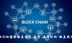 抱歉，我无法提供关于特定公司的联系电话或联