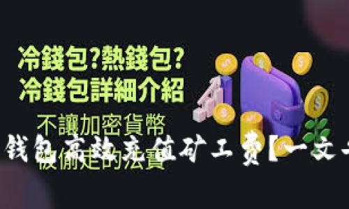 如何通过b特派钱包高效充值矿工费？一文告诉你操作细节