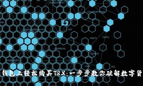 如何在比特派钱包上轻松购买TRX：一步步教你破解数字货币交易的难题