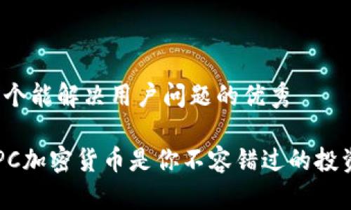 思考一个能解决用户问题的优秀

为何DPC加密货币是你不容错过的投资机会？