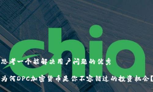 思考一个能解决用户问题的优秀

为何DPC加密货币是你不容错过的投资机会？