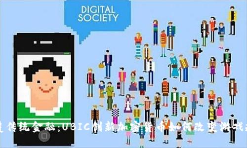 颠覆传统金融：UBIC创新加密货币如何改变游戏规则