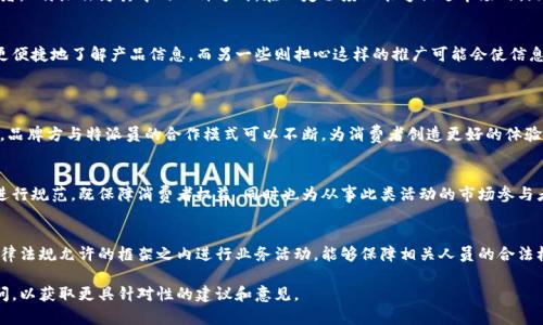 关于“B特派”在国内是否合法的问题，必须从多个角度来分析，包括法律法规、政策环境以及市场实际情况。

### 一、B特派的基本介绍
1.1 什么是B特派？
B特派指的是某些特定品牌或商家的特派员，这些特派员一般会负责商品的推广、销售或市场调研等工作。他们通常在多个平台上进行推广，旨在帮助品牌提升市场竞争力和知名度。

1.2 B特派的工作模式
B特派的工作模式通常包括线上线下相结合，他们可能会在社交媒体上进行推广，同时也参与线下的市场活动。通过这种方式，B特派能够更有效地接触目标客户群体。

### 二、国内法律法规的框架
2.1 相关法律法规
在中国，从事商业活动需要遵循相关的法律法规，例如《反不正当竞争法》、《广告法》等。这些法律与规范旨在维护市场经济秩序，保护消费者权益。

2.2 对B特派的规制
以B特派的商业模式来看，若其活动没有涉及到误导性宣传、虚假广告等行为，则一般来说，B特派自己并不违法。然而，如果其中涉及到未经授权的产品推广或侵权行为，则可能会面临法律风险。

### 三、B特派合法性分析
3.1 合法的商业推广行为
如果B特派遵循法律规定，进行合法合规的推广，则其活动是被允许的。合法推广包括真实、客观地描述产品及服务，确保信息不误导消费者。

3.2 潜在的法律风险
然而，若B特派的行为违反了广告法或涉及到知识产权问题，比如未经许可使用品牌商的商标，可能会导致法律纠纷，甚至受到行政处罚。

### 四、市场环境与社会影响
4.1 市场竞争的真实情况
在竞争激烈的市场环境下，很多品牌都会采取各种推广手段来吸引消费者，B特派作为其中的一种方式，在一定程度上能够促进市场的活跃度。不过，若缺乏监管，可能会导致市场环境恶化，消费者权益受到侵害。

4.2 社会对B特派的看法
社会对B特派的看法褒贬不一。有些消费者认为这种推广方式能让他们更便捷地了解产品信息，而另一些则担心这样的推广可能会使信息变得不够真实，导致收到误导。

### 五、结论
5.1 B特派的未来
如果B特派能够在法律框架内运营，遵循诚信原则，它的未来依然很光明。品牌方与特派员的合作模式可以不断，为消费者创造更好的体验。

5.2 建议与展望
期待国家有关部门能够出台更加细化的政策，对B特派等新兴商业模式进行规范，既保障消费者权益，同时也为从事此类活动的市场参与者提供一个良好的发展环境。

总结
关于B特派在国内是否违法的问题，关键在于其具体操作是否合规。在法律法规允许的框架之内进行业务活动，能够保障相关人员的合法权益，促进品牌与消费者之间的良性互动。 

如果您对B特派的相关法律问题还有更多疑问，建议咨询专业的法律顾问，以获取更具针对性的建议和意见。