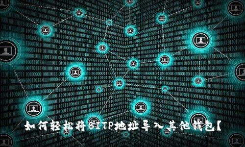 如何轻松将BITP地址导入其他钱包？