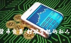 OTC加密货币交易：打破常规的私人市场之旅