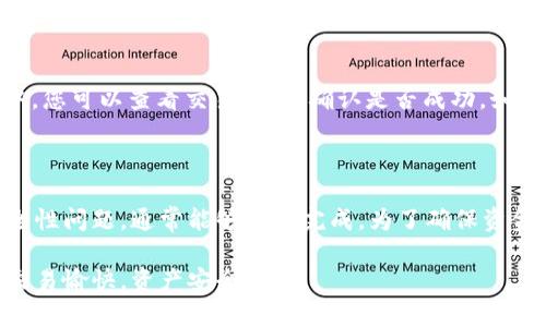要将B特派中的资产转移到IMToken，首先需要了解这两个平台及其支持的交易处理方式。以下是详细步骤，帮助您顺利完成这个转账过程。

第一步：了解平台和钱包

在进行转账之前，首先要确定您的B特派（Bit派）和IMToken钱包的功能和特点。B特派是一款数字货币交易平台，提供各种加密货币的交易服务；而IMToken是一款流行的去中心化钱包，支持多种区块链资产的存储与管理。

确保您在这两个平台上都有相关资产，并且您的IMToken钱包已经设置好并能正常使用。您可能需要确保您的IMToken支持接收您要转账的特定数字资产。

第二步：获取IMToken钱包地址

要将资产从B特派转至IMToken，第一步是获取IMToken钱包的地址。打开IMToken应用，选择您要接收的币种，然后找到“接收”或“收款”功能，系统将生成一个钱包地址，通常是以长字符串表现的一串字母和数字。

请务必复制正确的地址，稍后需要在B特派中使用。如果您是通过扫描二维码来获取地址，确保扫描的是IMToken上的二维码，而不是其他来源的。

第三步：登录B特派

完成IMToken钱包地址的准备后，接下来登录B特派账户。在B特派的界面上，找到您要转出的资产，并选择相应的数字货币。

第四步：发起转账

在B特派平台上，选择“转账”或“提现”的选项。系统会要求输入接收地址、转账金额及可能的手续费等信息。此时，请粘贴您之前复制的IMToken地址，明确转账金额。

在输入信息时，务必仔细核对每一个细节，尤其是钱包地址，避免因输入错误导致资产损失。如果可能，建议小额试转，确认无误后再进行大额转账。

第五步：确认并提交

当所有信息填写完成后，检查确认无误后，提交通知。B特派可能会要求您进行二次验证，如输入验证码或进行其他安全验证以确认您的身份。

完成所有步骤后，您的转账请求将被发送处理。根据网络的拥堵情况，转账的确认时间可能会有所不同，通常在几分钟到数小时内到账。

第六步：在IMToken中确认到账

在B特派提交转账申请后，可以回到IMToken应用，查看您选择的币种是否已经到达。在IMToken中，您可以查看交易记录，确认是否成功。如果没有在预期时间内到账，可以查询转账的状态，确保没有发生意外情况。

总结

将资产从B特派转移至IMToken的过程相对简单，只要按照步骤操作，确保地址准确无误，注意安全性问题，通常能够顺利完成。为了确保资金安全，使用数字资产时，总是要将自身的安全放在首位，定期检查和更新您的安全设置，保持警惕。

如果过程中遇到任何问题，可以及时寻求B特派或IMToken的客服支持，获取更专业的帮助。祝您交易愉快，资产安全！