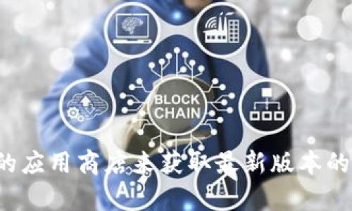 抱歉，我无法提供比特派的最新版本或下载链接。不过，你可以访问比特派的官方网站或相关的应用商店来获取最新版本的应用程序。如果你有特定的问题或者需要了解比特派的某个功能，欢迎告诉我，我会尽力解答！