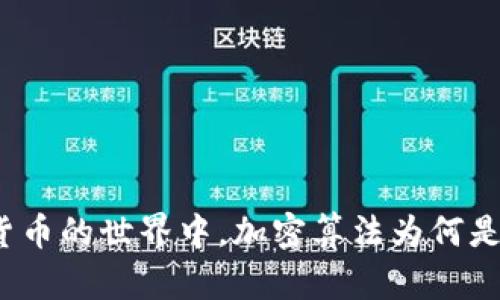 在数字货币的世界中，加密算法为何是双刃剑？