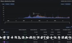 如何为你的加密货币钱包添加指纹保护？安全性