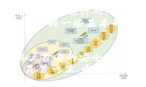 在比特派交易中，你真的安全吗？揭开数字货币的风险与机遇

比特派, 数字货币, 安全性/guanjianci

引言：数字货币的崛起与困惑
近年来，数字货币的迅猛发展让越来越多的人加入了这一新兴市场。比特派作为一个提供数字资产交易的平台，也吸引了不少投资者的关注。但在这股交易热潮中，安全性问题始终是人们心中的一根刺。许多人在问：在比特派进行买卖是否真的安全？这一问题值得我们深入探讨。

认识比特派：一个快速发展的平台
比特派（BitPie）成立于2017年，以其用户友好的界面和丰富的功能受到多方青睐。作为一个多元化的数字资产交易平台，它支持比特币、以太坊等众多主流货币的交易，并提供存储、转账及资产管理等多种服务。
当然，比特派的优势并不止于此。它的安全机制、一系列合规措施以及对用户体验的重视，都展示了该平台的长远视角与发展潜力。然这些优势真的能为用户带来安全保障吗？

安全性现状：用户应了解的真相
在探究比特派的安全性之前，我们需要了解几个相关的安全概念：
ul
    listrong平台安全性：/strong指平台本身是否具备先进的加密技术、数据保护措施以及防止黑客攻击的能力。/li
    listrong用户行为安全：/strong指用户在平台上如何操作，比如密码管理、二次验证等因素。/li
    listrong法律合规性：/strong指平台是否符合当地政府和金融监管机构的法律法规要求。/li
/ul

平台安全机制：比特派交出的答卷
比特派在安全方面采取了多重防护措施，包括双重身份验证、冷钱包存储、交易加密等。双重身份验证使得即使密码被盗，黑客仍需额外的验证信息才能登录账户。而冷钱包的使用则确保大部分资产离线存储，降低被盗的风险。
根据用户反馈和行业经验，这些措施在一定程度上提升了比特派的安全性。不过，我们也不能忽视，没有任何平台能够保证百分之百的安全。黑客技术与手段在不断升级，任何安全措施都有可能被攻破。

用户行为防护：你的安全，从自己做起
虽然比特派提供了大量的安全保障，但最终的安全性还需要用户的共同努力。使用复杂的、安全性高的密码、定期更换密码、开启双重认证，都是保护自己资产的重要措施。用户还应密切关注账户活动，及时报告任何可疑的行为。
有时，安全的漏洞往往来自于用户自身的疏忽。比如，许多用户可能在社交平台上泄露了与比特派相关的敏感信息，或者在公共Wi-Fi环境中进行交易。对用户而言，拥有安全意识和良好的行为习惯无疑是保障资产安全的重要环节。

法律与合规：比特派的合法性根基
比特派的安全性还在于其法律合规性。该平台在成立之初便着手进行合法合规的布局，确保其运营符合相关法律法规要求。合法的平台通常在安全性和透明度上更具优势，用户可以更放心地进行交易。
用户在选择平台时，也应关注这些合法性因素。通过查看平台的注册信息、合规证书等，能够更全面地评估其安全性与信任度。

风险与机遇并存：对用户的忠告
虽然比特派拥有较好的安全性，但投资数字货币依然存在巨大的市场风险。从价格波动到政策变化，外部因素对投资者的影响常常是难以预计的。因此，用户在选择参与这一市场之前，应充分而理性地评估自身的风险承受能力。
此外，建议投资者在进行交易时，控制自己的投资金额，尽量做到分散投资，避免因单一投资而遭受重大损失。同时，多了解市场动态、掌握一些基本的数字货币知识，都是避免因信息不对称而导致损失的有效策略。

总结：比特派的安全性“保险”与风险
比特派作为一个较为成熟的数字货币交易平台，在安全性上采取了多重措施，符合行业标准。然而，这并不是用户权责的全Cast。用户自身的安全行为、法律合规性、市场风险等因素，共同影响着交易的安全与否。
在参与比特派交易之前，深思熟虑，结合自身情况做出明智的决策，才能更好地享受数字货币所带来的机遇与乐趣。当然，安全永远是第一位，唯有建立良好的安全防护意识，才能在这个广阔而又复杂的数字资产市场中，保护好自身的资产安全。