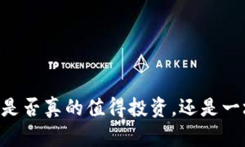 加密货币AEX：是否真的值得投资，还是一场虚幻的泡沫？