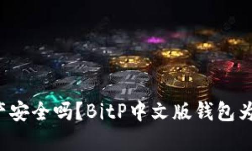 你的数字资产安全吗？BitP中文版钱包为你保驾护航！
