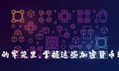 不要再被困在传统金融的牢笼里，掌握这些加密