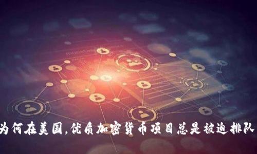 为何在美国，优质加密货币项目总是被迫排队？