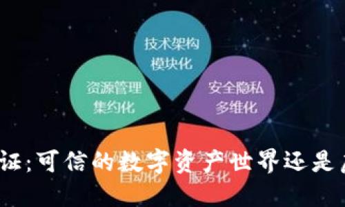 加密货币协议认证：可信的数字资产世界还是虚假的安全泡沫？