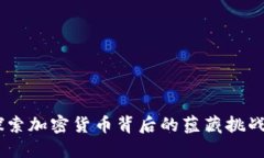 波场：探索加密货币背后的蕴藏挑战与机遇