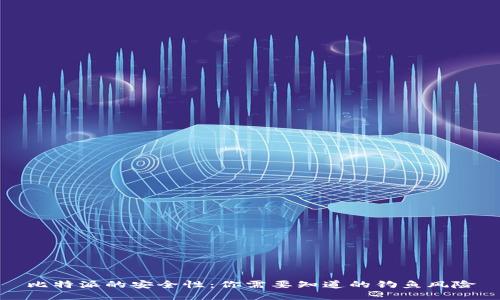 比特派的安全性：你需要知道的钓鱼风险