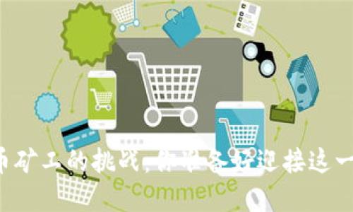 成为加密货币矿工的挑战：你准备好迎接这一技术革命吗？