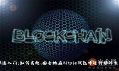 快速入门：如何高效、安全地在Bitpie钱包中进行