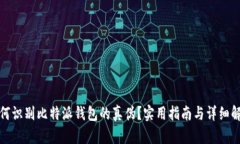 如何识别比特派钱包的真伪？实用指南与详细解