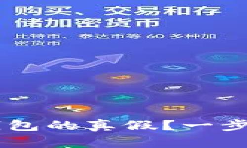 如何识破B特派钱包的真假？一步步教你辨别真伪！