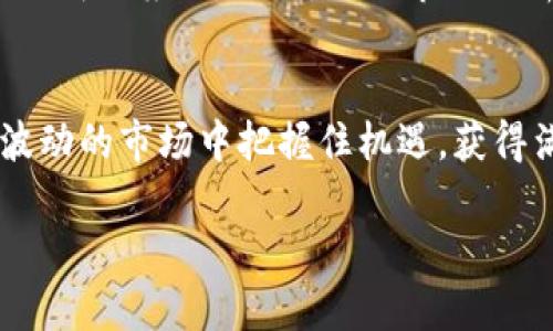 比特派交易所可用金额，你不知道的隐藏规则与怎样掌握资金流动的秘密！

比特派, 交易所, 可用金额/guanjianci

引言：揭开比特派交易所的神秘面纱
在近年来，数字货币交易所如雨后春笋般涌现，而比特派交易所凭借其简单易用的界面和友好的用户体验，逐渐吸引了越来越多的用户。然而，对于新手来说，了解交易所的操作细节和可用金额的概念，可能会让人感到困惑。在这篇文章中，我们将深入探讨在比特派交易所如何查看可用金额，以及在交易中如何更高效地管理和使用自己的资金。

一、比特派交易所简介
比特派交易所是一款近年来流行的数字资产交易平台，专为各种规模的投资者提供了丰富的交易选择。无论你是刚刚涉足数字货币领域的新手，还是经验丰富的交易者，比特派都能为你提供所需的工具和资源。其操作界面设计直观，交易流程便捷，使得用户可以更轻松地进行各种交易活动。

二、理解可用金额的概念
在进行交易之前，首先要理解“可用金额”这一术语。简单来说，可用金额是指用户账户中可以用于即时交易的那部分资金。它不仅包括用户已经存入的法币或数字货币，还可能包括已经结算的交易收益。了解可用金额将帮助用户合理分配资金，从而更好地进行交易决策。

三、如何查看比特派的可用金额
了解可用金额后，下一个问题就是如何在比特派交易所中找到这一信息。通常情况下，用户可以通过以下几个步骤来查看自己的可用金额：

ol
    listrong登录账户：/strong打开比特派的应用或网站，使用你的账户信息进行登录。/li
    listrong进入资产管理页面：/strong登录后，通常在主页的导航栏中可以找到“资产”或者“余额”选项，点击进入。/li
    listrong查看可用金额：/strong在资产页面中，系统会显示你各个数字货币及法币的余额，其中“可用金额”会被明确标示。/li
/ol

四、管理可用金额的技巧
理解如何查看自己的可用金额后，接下来要学会如何高效管理可用金额。以下是一些实用的小技巧，可以帮助用户在比特派交易所上更好地利用自己的资金：

h41. 制定明确的交易计划/h4
在每次交易之前，制定一个清晰的交易计划是非常重要的。这包括确定你的进场和出场点，以及设定合理的止损和止盈位。通过明确的计划，你可以有效避免由于市场波动带来的情绪交易，从而更理智地管理可用金额。

h42. 关注交易费用/h4
在比特派交易所，进行交易和提币都会涉及到一定的手续费。了解这些费用，并在计算可用金额时加以考虑，可以防止在交易过程中出现意外的亏损。此外，交易所还可能提供不同的手续费等级或优惠活动，灵活利用这些资源可为你的交易带来额外的收益。

h43. 定期调节资金比例/h4
市场的变化会影响不同资产的表现，因此定期调整可用金额在各项资产中的比例是非常有必要的。如果你发现某个资产的表现不如预期，可以考虑将资金转移到表现更好的资产中，从而提高总体收益。同时，也要注意不要因短期波动而频繁操作，以免过度交易。

h44. 利用止损工具/h4
设置止损是保护投资者资金的重要手段。通过合理设置止损点，可以在市场走势不利时及时减少损失，从而保护可用金额的安全。比特派交易所通常会提供相关的止损工具，帮助用户实现更加安全的交易。

h45. 学习与交流/h4
与其他交易者交流经验和技巧，可以让你更快地掌握市场动态和资金管理的最佳实践。加入社区、论坛或社交媒体群组，可以分享自己的交易经历，学习他人的成功案例。此外，关注市场分析和行业动态，也是一个提高交易技巧的有效手段。

五、结语：掌控你的资金流动
了解和管理比特派交易所的可用金额，不仅是交易的基础，更是为成功投资打下良好基础的关键。通过合理的资金管理策略和有效的操作技巧，你将能够在波动的市场中把握住机遇，获得满意的收益。

希望通过这篇文章的详细讲解，能够帮助到在比特派交易所进行交易的各位用户，让大家对可用金额有更加清晰和全面的认识，最终实现自身的投资目标。