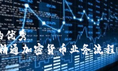 思考一个能解决用户问题的优秀
在加密货币的迷雾中：如何精通加密货币业务流程，轻松驾驭数字金流的挑战？