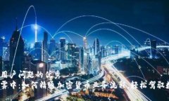 思考一个能解决用户问题的优秀在加密货币的迷