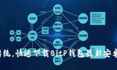 挑战传统，快速下载BitP钱包最新安卓版本！