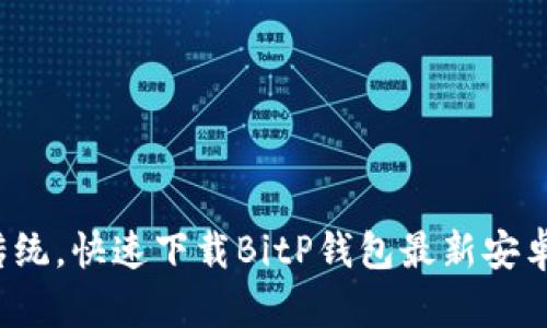 挑战传统，快速下载BitP钱包最新安卓版本！