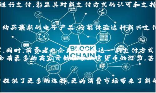 bianwei什么商城支持加密货币？探索未来购物的前沿领域/bianwei
加密货币, 商城, 数字支付/guanjianci

引言：加密货币的崛起与消费趋势转变
随着科技的发展，尤其是区块链技术的普及，越来越多的人开始关注加密货币这一新兴领域。比特币、以太坊等数字货币的出现，不仅改变了人们的支付方式，也促使一系列商城和商业平台开始接受加密货币作为支付手段。
这场支付革命使得我们在进行日常购物时，不再仅仅依赖传统的信用卡和现金，而是能够通过更加灵活和现代的方式来完成交易。本文将探索当前有哪些商城支持加密货币支付，并分析这种趋势将如何影响未来的消费文化。

加密货币购物的优势
在探讨支持加密货币的商城之前，我们先来看看使用加密货币购物的几个主要优势。
ul
    listrong隐私性：/strong与传统支付方式相比，加密货币交易往往更加注重用户的隐私。在许多情况下，用户无需提供个人信息即可完成交易。/li
    listrong全球支付：/strong加密货币打破了国界的限制，使得用户能够方便地进行国际购物，而无需担心高额的国际汇款费用和汇率波动。/li
    listrong快速交易：/strong加密货币的交易速度通常远远快于传统的银行转账，尤其是在跨国支付时。用户可以迅速完成支付，享受更快的服务。/li
/ul

支持加密货币的主要商城
现在，让我们来看看一些知名的商城以及平台，它们已经开始接受加密货币支付，成为支持这一新型支付方式的先锋。

h41. 亚马逊（Amazon）/h4
虽然亚马逊官方不直接接受加密货币，但用户可以通过第三方支付平台（如BitPay）在亚马逊上购买礼品卡，从而间接使用比特币等加密货币进行购物，这为加密货币用户创造了一条方便的购物途径。

h42. eBay/h4
作为全球知名的在线购物平台，eBay开始逐步接受加密货币支付。卖家可以选择在其商品列表中列出加密货币作为支付选项，用户则可以用比特币、以太坊等进行购买。

h43. Shopify/h4
Shopify平台上的许多商家已启用加密货币支付，方便用户通过数字货币进行交易。无论是小型独立商店还是大型品牌，Shopify都为他们提供了重要的支付选择，鼓励更多商家进入这一市场。

h44. Overstock/h4
Overstock是早期接受比特币支付的在线商城之一。该商城出售各类商品，从家具到服装，用户可以选择使用多种加密货币进行支付，彰显其对新支付方式的认可和支持。

h45. Newegg/h4
Newegg是一个大型电子产品零售商，支持比特币的支付。对于科技爱好者而言，这是一个绝佳的选项，不仅可以用数字货币购买最新的电子产品，还能体验这种新兴支付技术的便捷性。

未来展望：加密货币在购物中的角色
随着加密货币逐步被广泛采用，其在购物中的重要性只会日益增强。更多的商城将考虑支持加密货币，以满足消费者的需求。同时，消费者也会更加接受这一新支付方式，从而改变他们的购物习惯。
在这一过程中，用户不仅能够享受交易过程中的隐私保护和支付便利，还将见证区块链技术如何重塑财务生态。未来，或许会有更多的商家开始探索加密货币的潜力，甚至推出专属的数字货币支付平台，创造全新的消费体验。

结论： embrace the future 
在这个数字化高度发达的时代，购物和支付的方式已经发生了巨大的变化。加密货币作为一种新兴的支付方式，不仅为用户提供了更多的选择，更为消费市场带来了新的活力。无论你是加密货币的新手还是老玩家，不妨去尝试一下这些支持数字货币支付的商城，体验未来购物的便捷与乐趣。