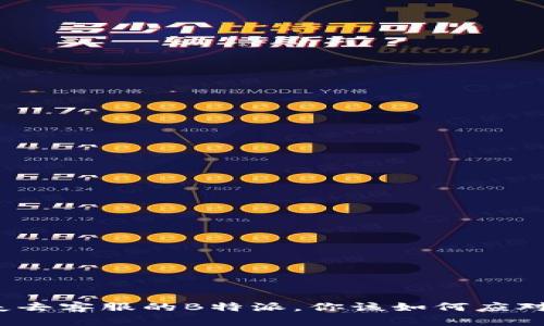 失去客服的B特派，你该如何应对？