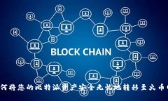 如何将您的比特派资产安全无忧地转移至火币网