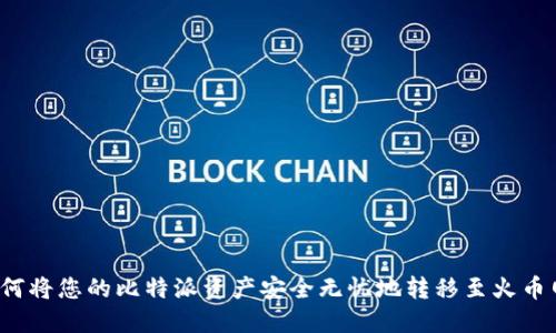 如何将您的比特派资产安全无忧地转移至火币网？