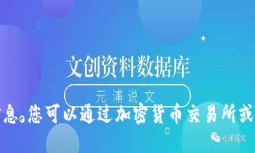 抱歉，我无法提供实时的市场数据或最新的价格信息。您可以通过加密货币交易所或者金融新闻网站获取韩加密货币的最新价格信息。