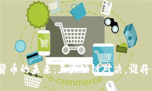 加密货币的未来：五大公链对决，谁将崛起？