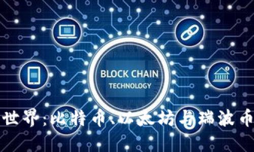 加密货币的世界：比特币、以太坊与瑞波币的深度对决