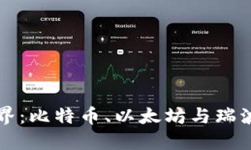 加密货币的世界：比特币、以太坊与瑞波币的深度对决