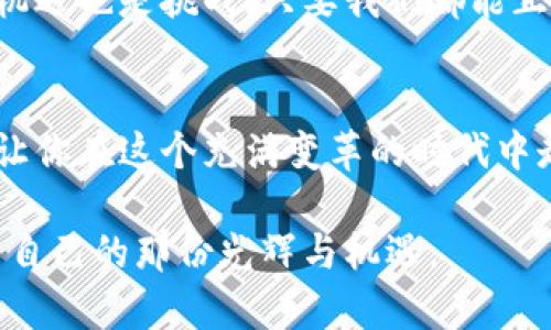   加密货币主播：能否打破信息孤岛，带你走入真实的数字货币世界？ / 
 guanjianci 加密货币, 数字货币, 直播 /guanjianci 

引言：数字货币的黑暗与光明
在这个数字技术飞速发展的时代，加密货币作为一种新兴的资产类别，已经在全球范围内引起了广泛的关注。然而，随着散户投资者的涌入，市场信息的混乱和不透明感也随之而来。许多投资者在各种平台上不断获取信息，但真正能理解和驾驭这些信息的人却寥寥无几。在这样一个信息孤岛的时代，加密货币主播的出现，是否能成为打破信息壁垒的钥匙？

加密货币主播的职责
加密货币主播不仅仅是一个信息传播者，更是一个教育者和引导者。他们通过直播、视频和各类社交媒体，向观众传递有关加密货币的各种知识，包括市场动向、技术分析、投资技巧、风险管理等。
一些主播甚至会邀请行业专家、项目创始人等嘉宾进行在线交流，丰富观众的视野。这种形式不仅提高了信息传播的效率，也让一些初学者在轻松愉快的氛围中获取了有价值的资料。

信息的可信度与主播的选择
然而，在这个充满机遇和挑战的领域，选择一个合适的加密货币主播并不是一件简单的事情。有些主播可能为了吸引流量，发布一些未经验证的信息，甚至误导观众的投资决策。
因此，观众在选择加密货币主播时，应关注其过往的表现、直播内容的专业性、以及互动的透明度。最好的主播不仅讨论积极的市场信息，也会正视可能出现的风险，这样才能让观众具备全面的市场认识。

打破信息孤岛的挑战与机遇
尽管加密货币主播在某种程度上能够帮助观众打破信息孤岛，但他们自身也面临着许多挑战。例如，市场的快速变化让经济预测变得愈发困难，主播也需要不断更新自己的知识以适应新的环境。
同时，加密货币领域的法规和政策也在不断变化，这让主播们需要具备很强的适应能力。如果主播未能及时更新信息，可能不仅会对自己造成损失，也会影响到观众的判断。

如何成为一名优秀的加密货币主播
想要成为一名优秀的加密货币主播，并不仅仅意味着要有丰富的知识储备，还有许多其他的品质和技能至关重要。
ul
    listrong专业知识：/strong主播需要有扎实的加密货币基础，并能够清晰地解释复杂的概念，让初学者也能理解。/li
    listrong沟通能力：/strong优秀的口才和表达能力是吸引观众的关键，让观众能够保持兴趣也是主播的重要任务。/li
    listrong互动性：/strong与观众的互动能够增强观看体验，直播中及时回应观众的问题，能够提升主播的亲和力。/li
/ul

观众的责任：独立思考与判断
虽然加密货币主播能够为观众提供很多有价值的信息，但观众自身也必须保持警觉。在依赖主播提供的信息时，要结合自身的投资能力和风险接受能力，做出独立的判断。
例如，不同的主播可能对同一市场现象有不同的解读，观众应当多渠道获取信息，进行交叉验证，最终形成自己的看法。

加强社区互动与建设
加密货币并不是一个孤立的投资领域，而是一个充满交流与互动的社区。许多优秀的加密货币主播会积极参与到社区的建设中，通过微信群、Telegram、Discord等平台与观众保持联系。
在这样的社区中，观众可以有更多的交流机会，分享各自的经验与见解，这不仅提升了信息的流通速度，也让更多人能够参与到数字货币的革命中。

结语：拥抱未来的数字货币
随着加密货币市场的不断发展，主播将在其中扮演越来越重要的角色。而观众则需要在海量的信息中，善于识别价值，保持理性与冷静。加密货币主播的出现，既是机遇也是挑战，只要我们都能正确对待，未来的数字货币世界必将更加光明。 

行动呼吁：你准备好迎接加密货币的未来了吗？
无论你是资深的投资者，还是刚刚踏入这个领域的新手，知识的积累和信息的筛选都至关重要。选择一个适合自己的加密货币主播，与同伴一起学习、讨论，或许能让你在这个充满变革的时代中走得更远。 

未来的数字货币世界，不止是技术的对决，更是智慧与认知的较量。勇于探索，善于学习，保持开放的心态，我们就能够在这场波澜壮阔的数字货币革命中，找到属于自己的那份光辉与机遇。